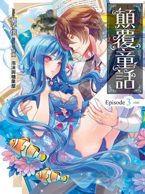cover image of 顛覆童話03（END）